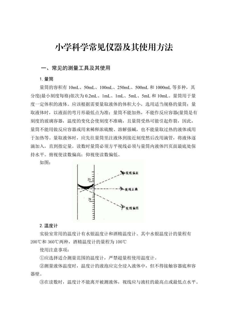 小学科学常见仪器使用方法.doc_第1页