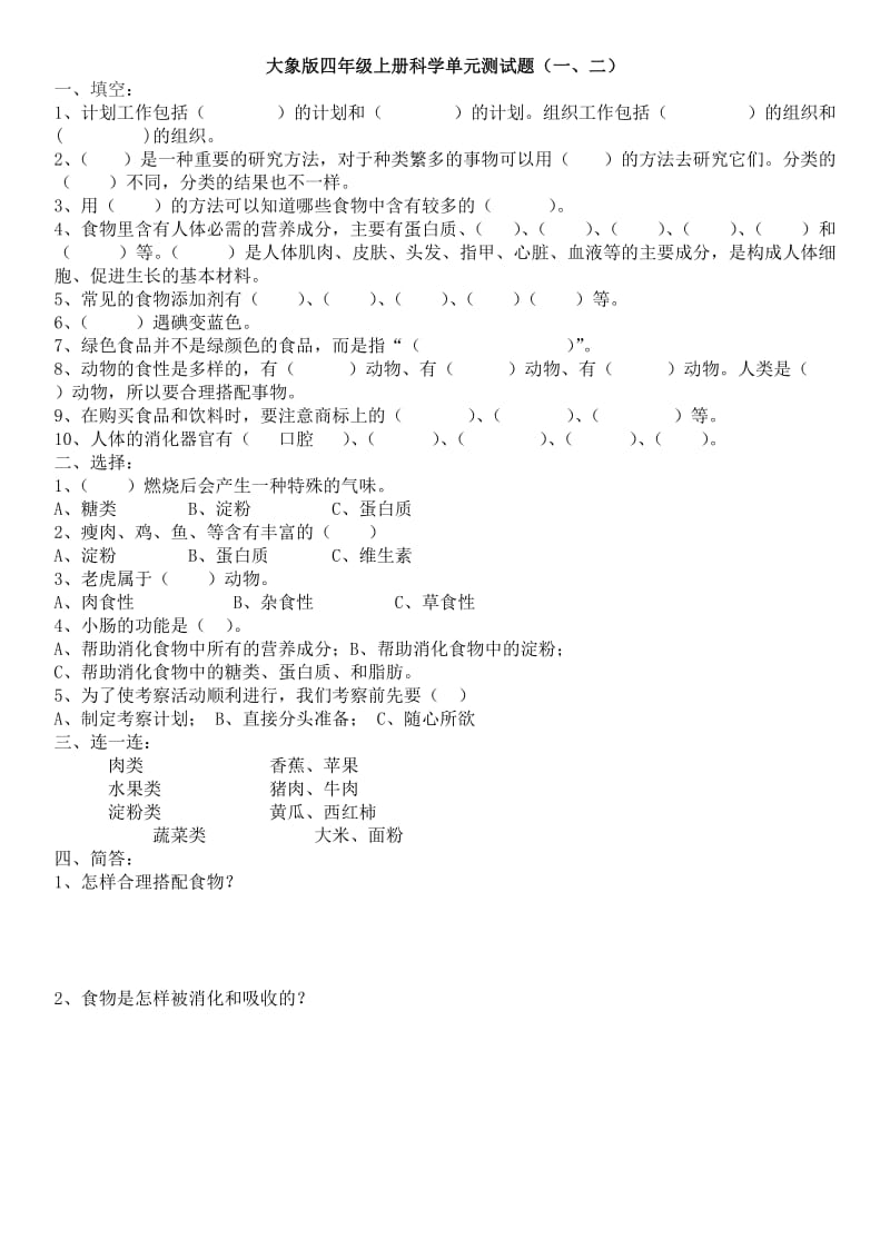 大象版四年级上册科学测试题大全含答案.doc_第1页