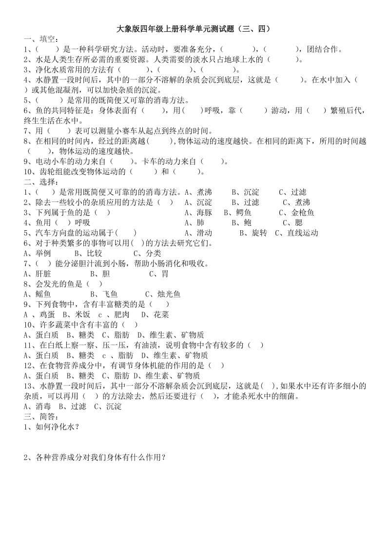 大象版四年级上册科学测试题大全含答案.doc_第2页