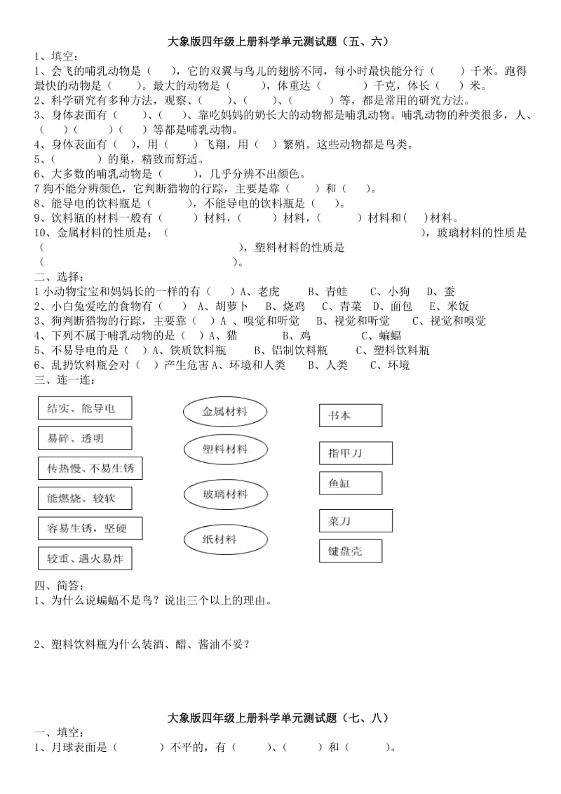 大象版四年级上册科学测试题大全含答案.doc_第3页