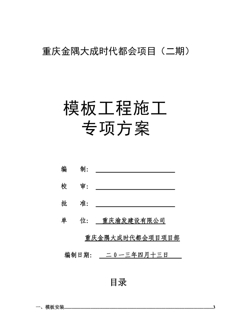 重庆金隅大成时代都会项目(二期)模板工程施工专项方案.doc_第1页