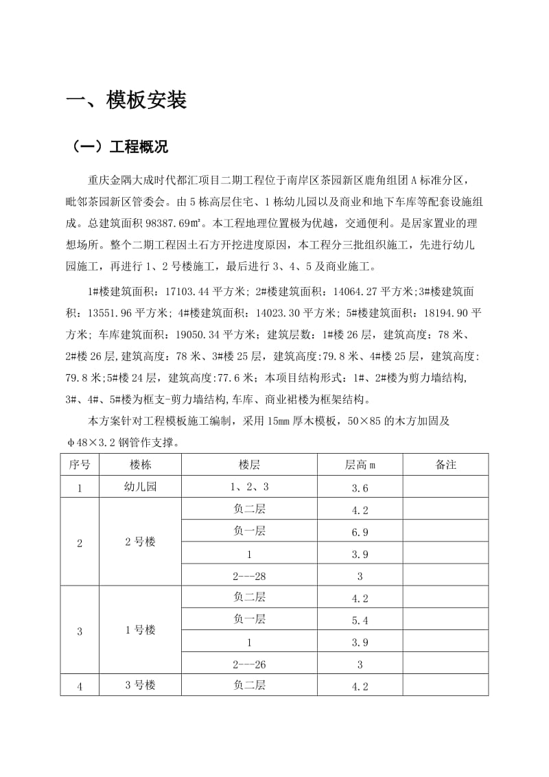 重庆金隅大成时代都会项目(二期)模板工程施工专项方案.doc_第3页