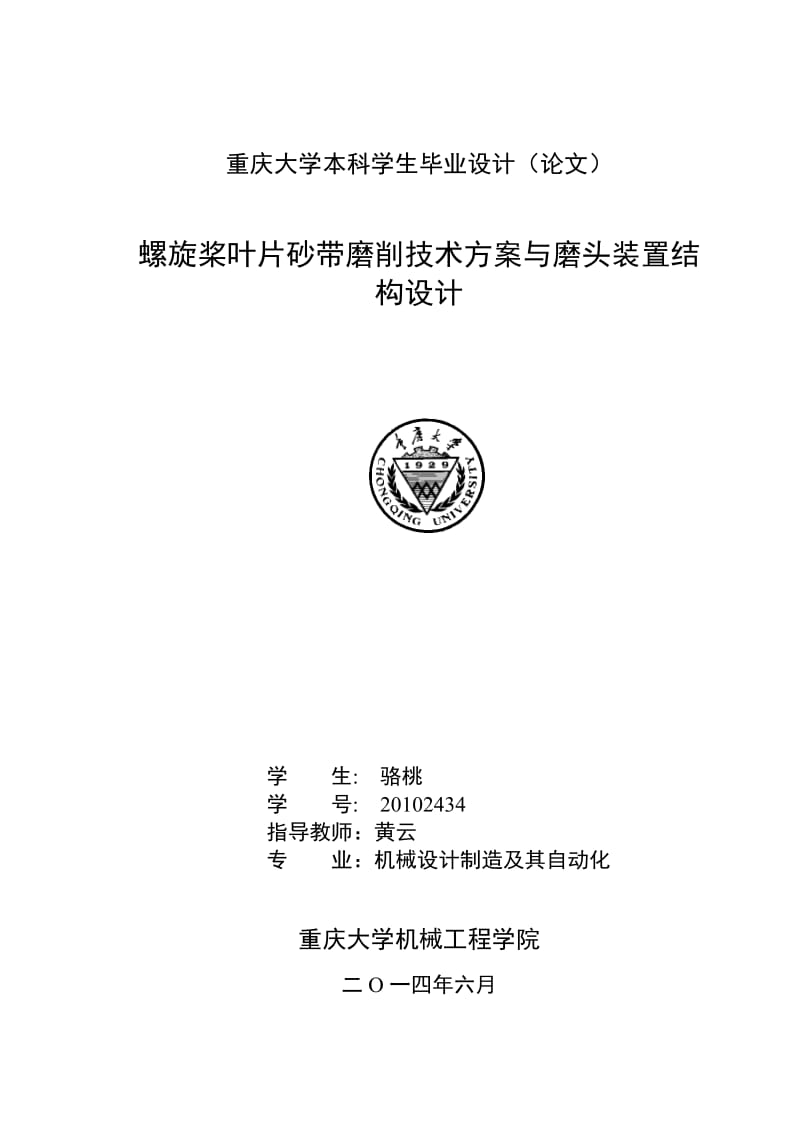 螺旋桨叶片砂带磨削技术方案与磨头装置结.doc_第1页