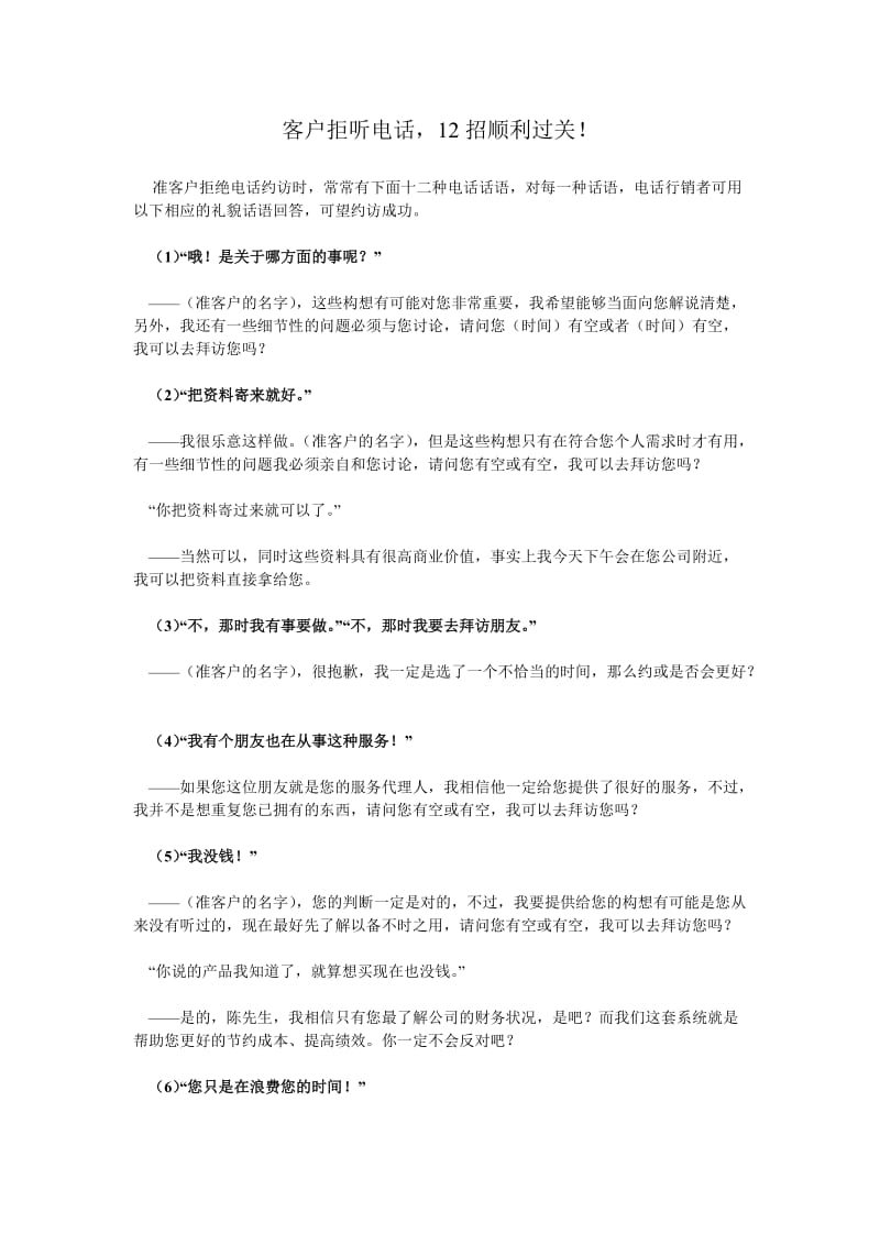 招应对客户拒听电话！.doc_第1页