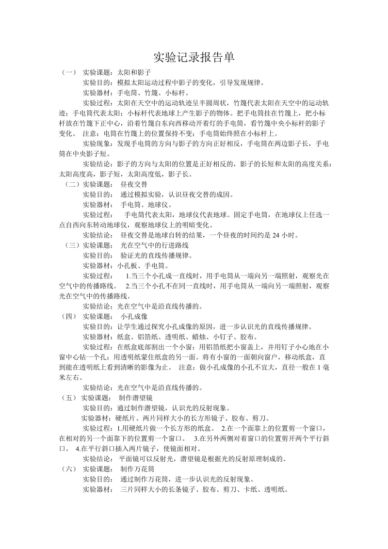 五年级科学实验报告单.doc_第1页