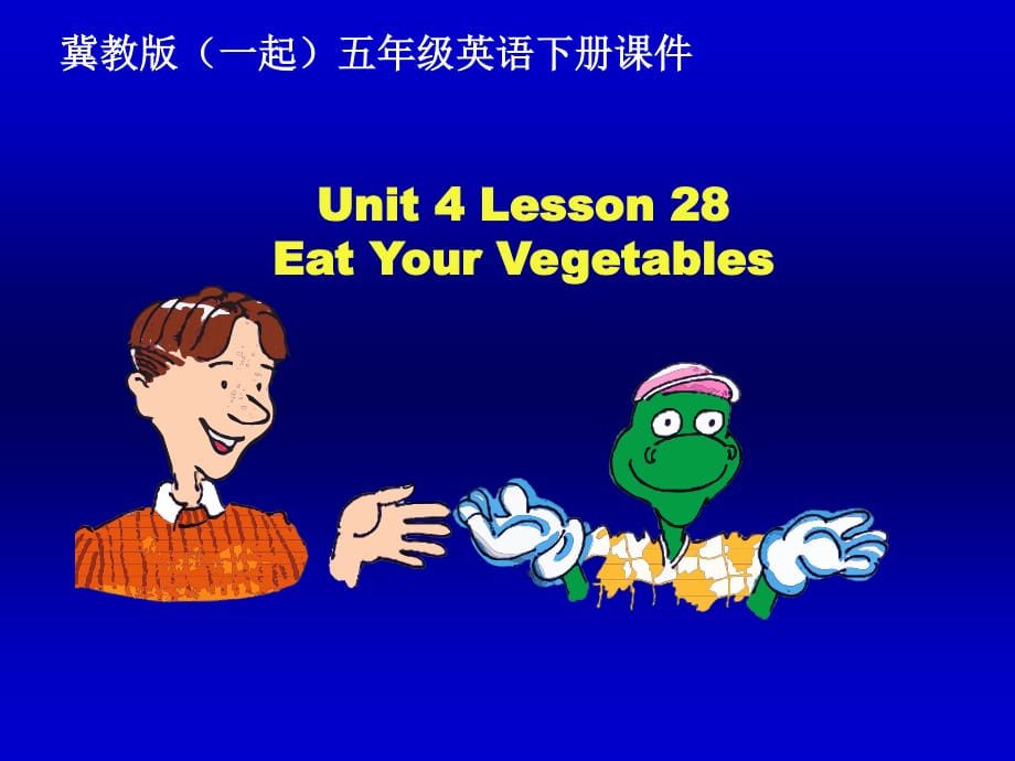 冀教版英語(yǔ)五下（一起）《Unit4 Lesson28 Eat Your Vegetables》PPT課件.ppt_第1頁(yè)