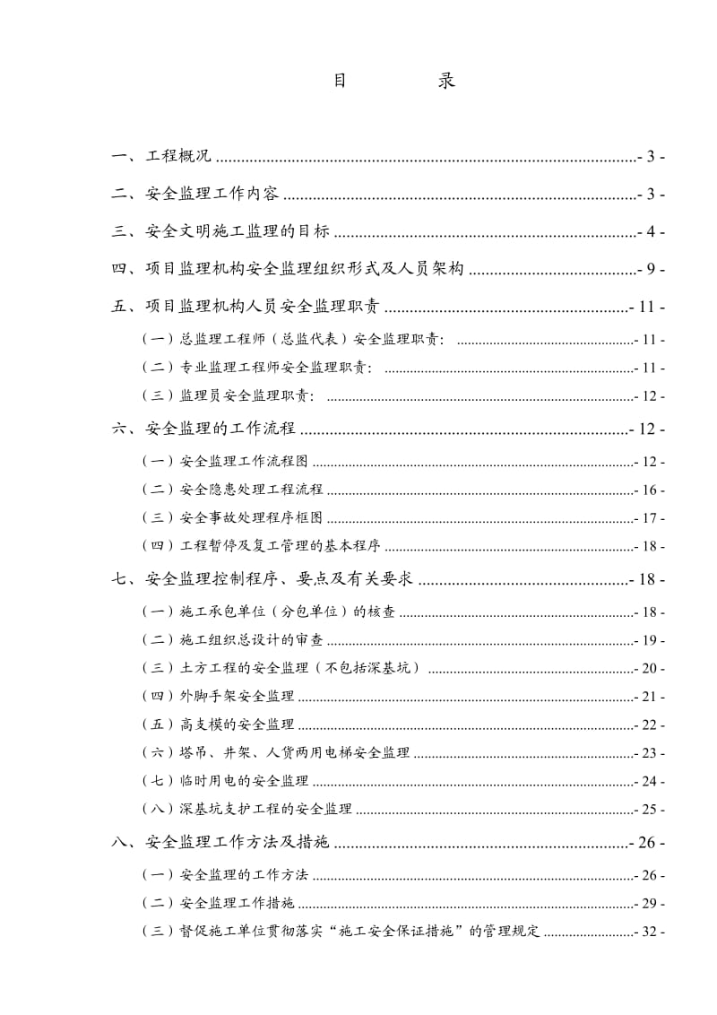 安全生产文明施工监理细则.doc_第2页