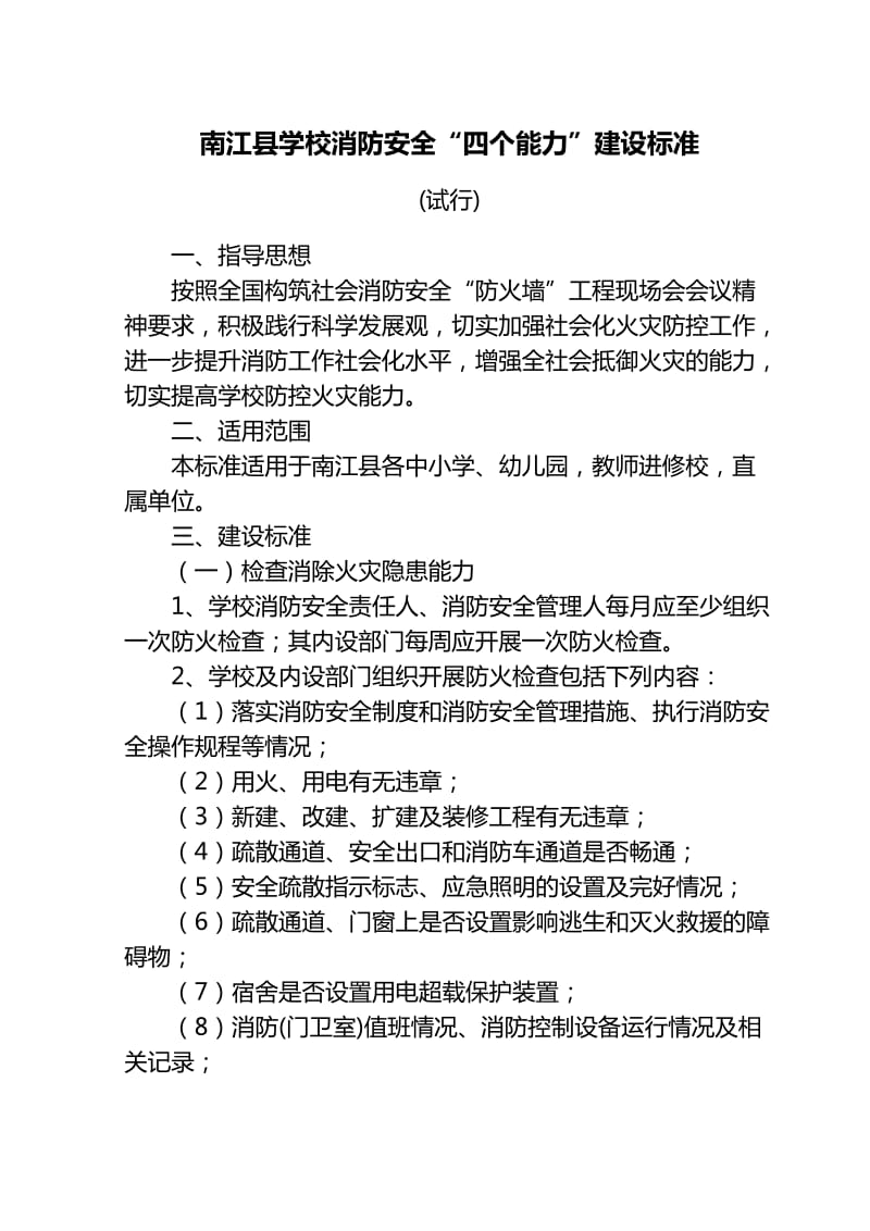 南江县学校消防安全建设标准.doc_第1页