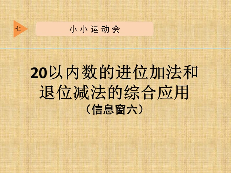 青島版數(shù)學(xué)一上第七單元《小小運動會 20以內(nèi)的進(jìn)位加法》ppt課件1.ppt_第1頁