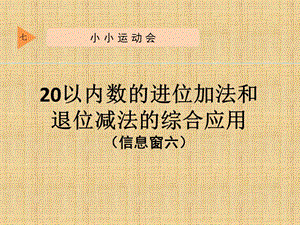 青島版數學一上第七單元《小小運動會 20以內的進位加法》ppt課件1.ppt