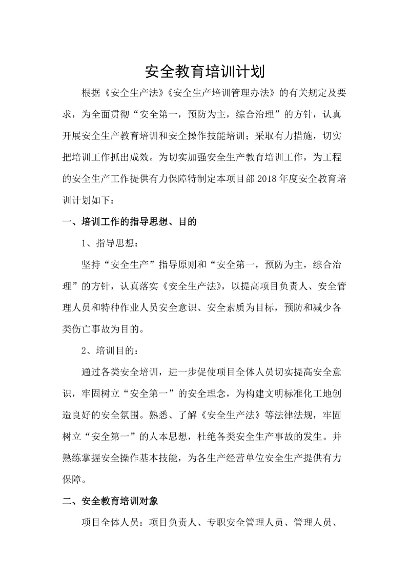 工程项目安全教育培训计划.doc_第1页