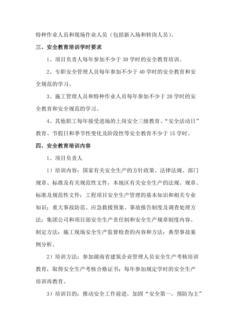 工程项目安全教育培训计划.doc_第2页