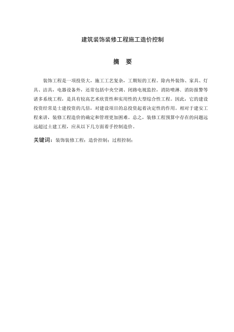 建筑装饰装修工程施工造价控制论.doc_第2页