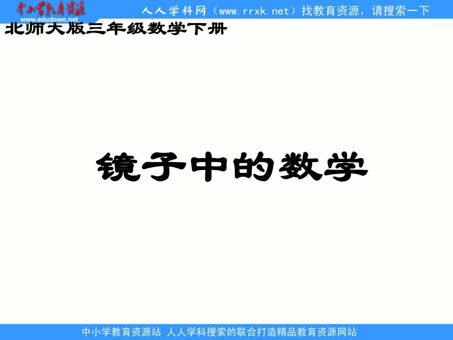 北師大版數(shù)學(xué)三下《鏡子中的數(shù)學(xué)》ppt課件1.ppt_第1頁(yè)