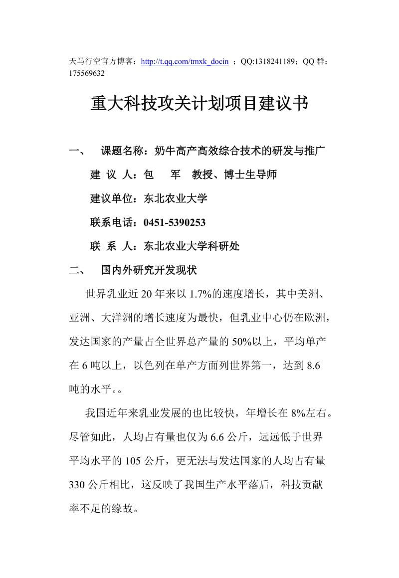 重大科技攻关计划项目建议书.doc_第1页