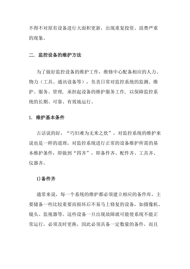 监控系统维护预案.doc_第2页