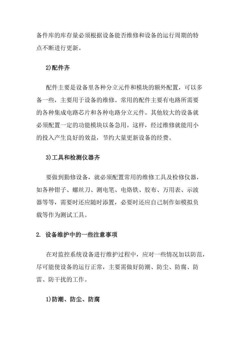 监控系统维护预案.doc_第3页