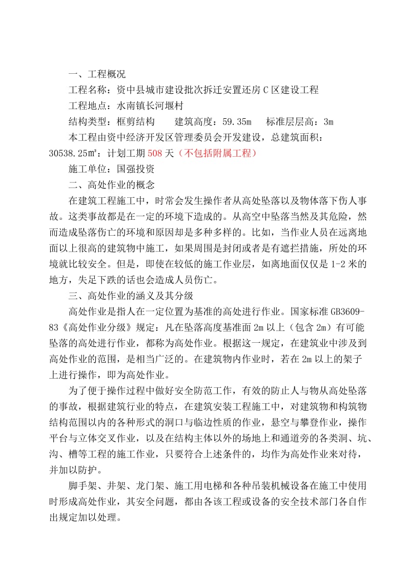 资中县工业园区农民还房C区高层专项施工方案.doc_第2页