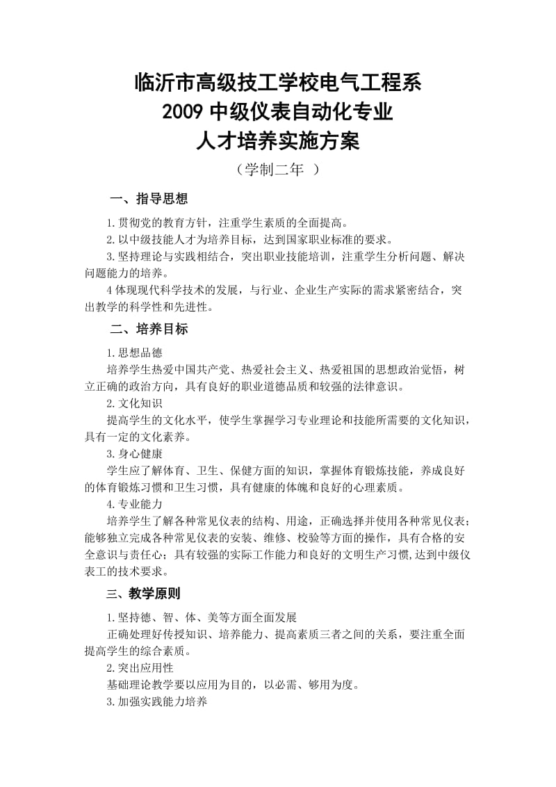 高级技工学校电气工程系人才培养实施方案.doc_第2页