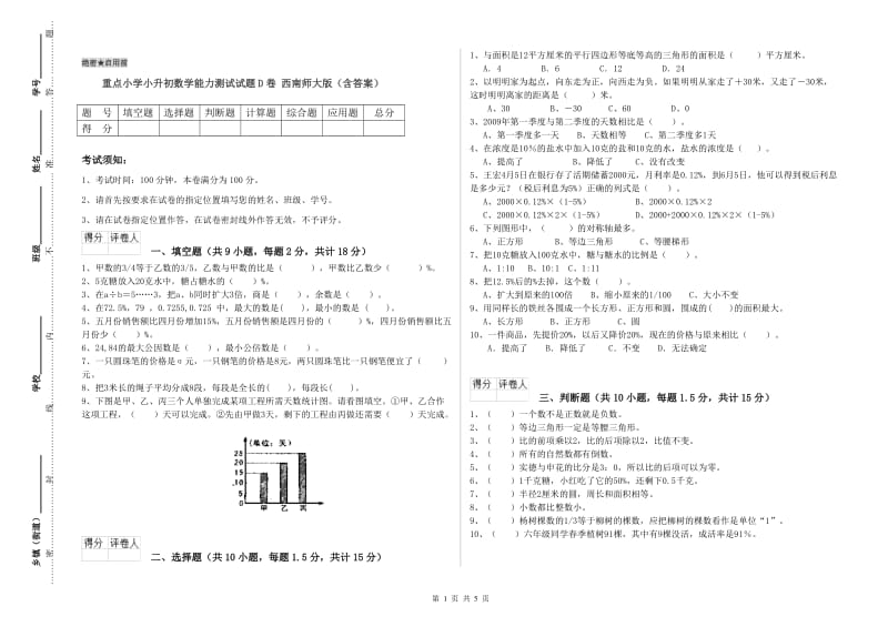 重点小学小升初数学能力测试试题D卷 西南师大版（含答案）_第1页