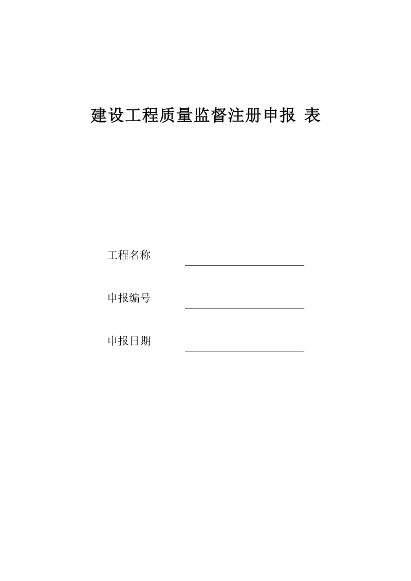 建设工程质量监督注册申报表.docx_第1页