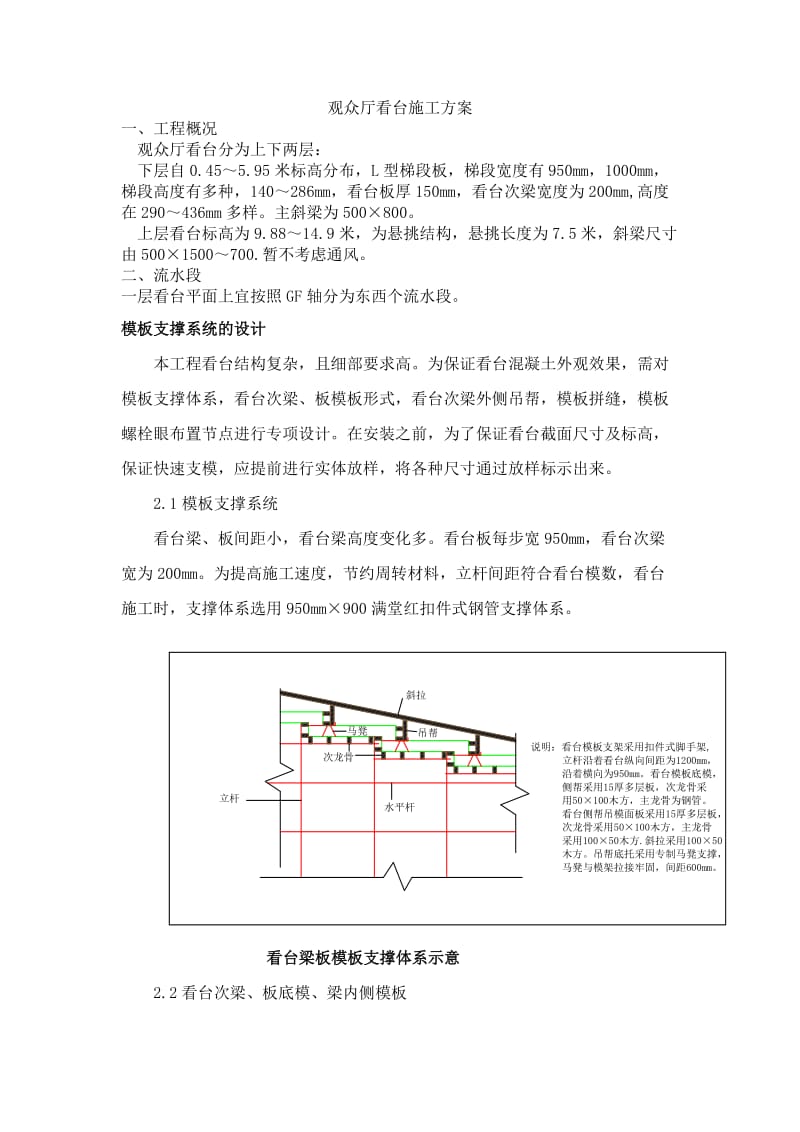 观众厅看台的施工方案.doc_第1页