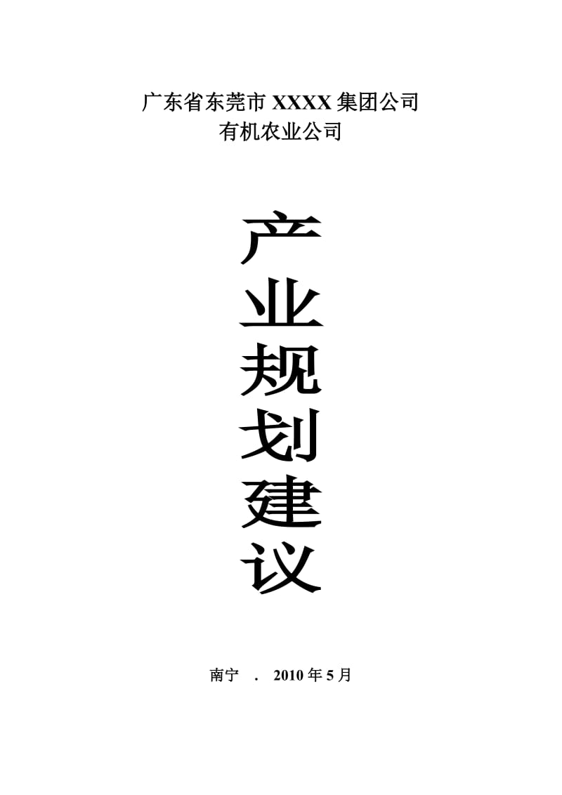 XX集团生态产业策划.doc_第1页