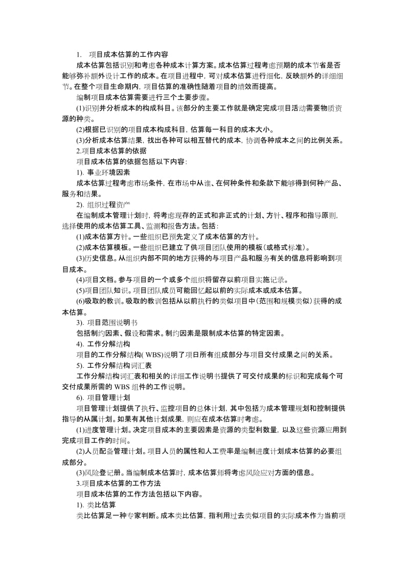 项目成本估算.doc_第1页