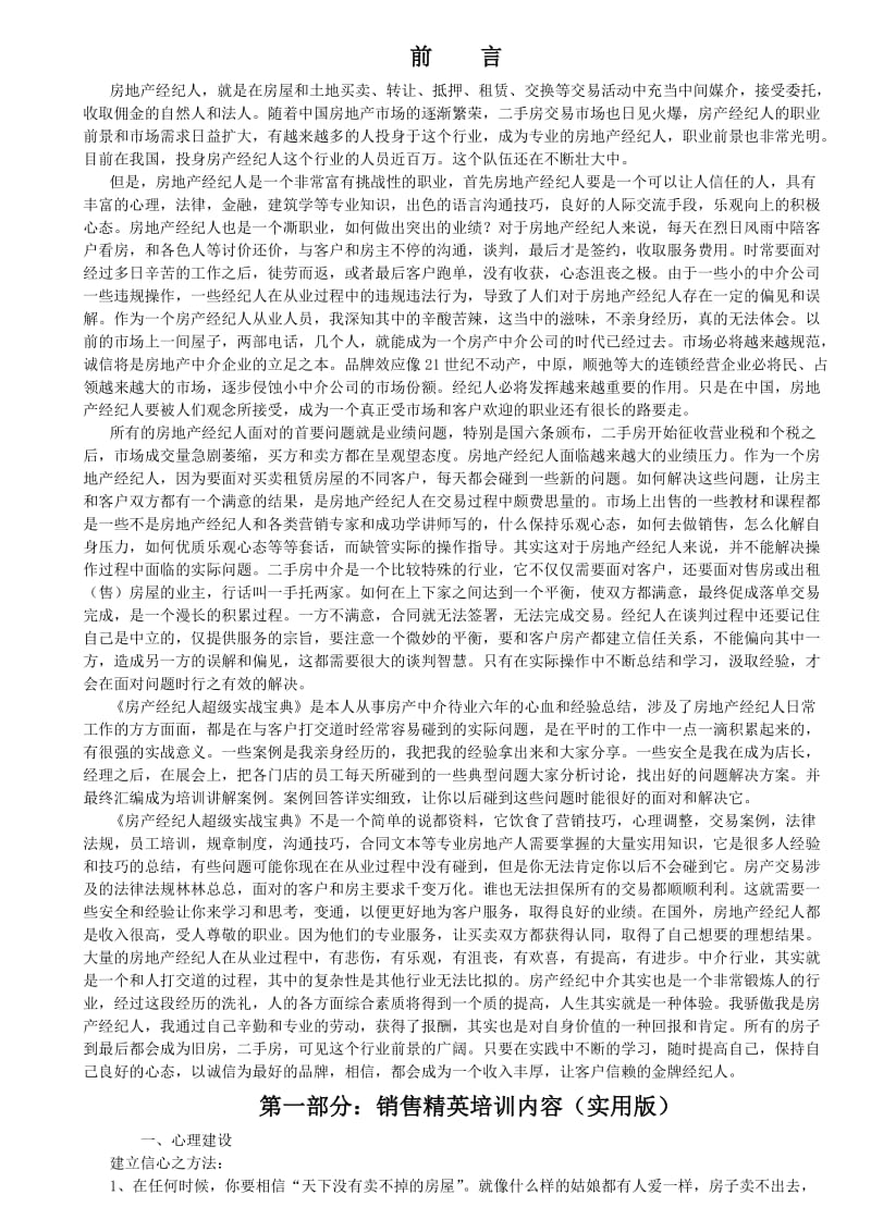 房产经纪人培训教程系列：房地产经纪人超级实战宝典.doc_第1页