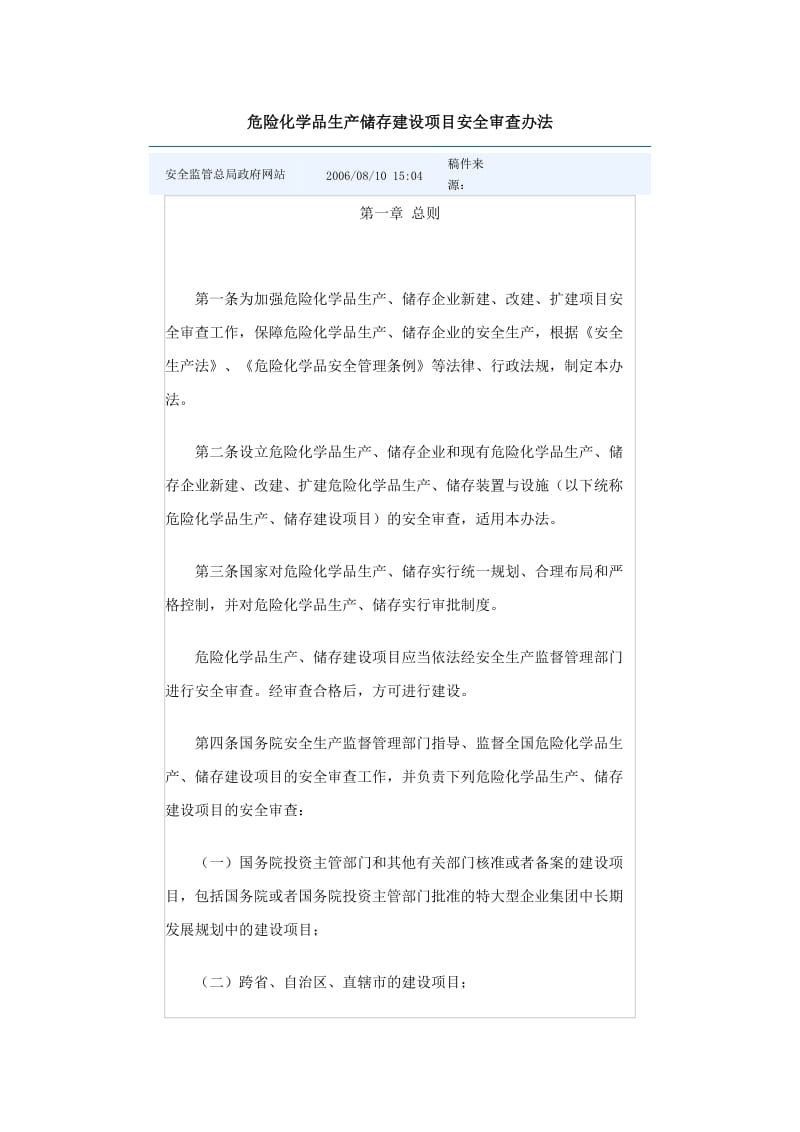 危险化学品生产储存建设项目安全审查办法.doc_第1页