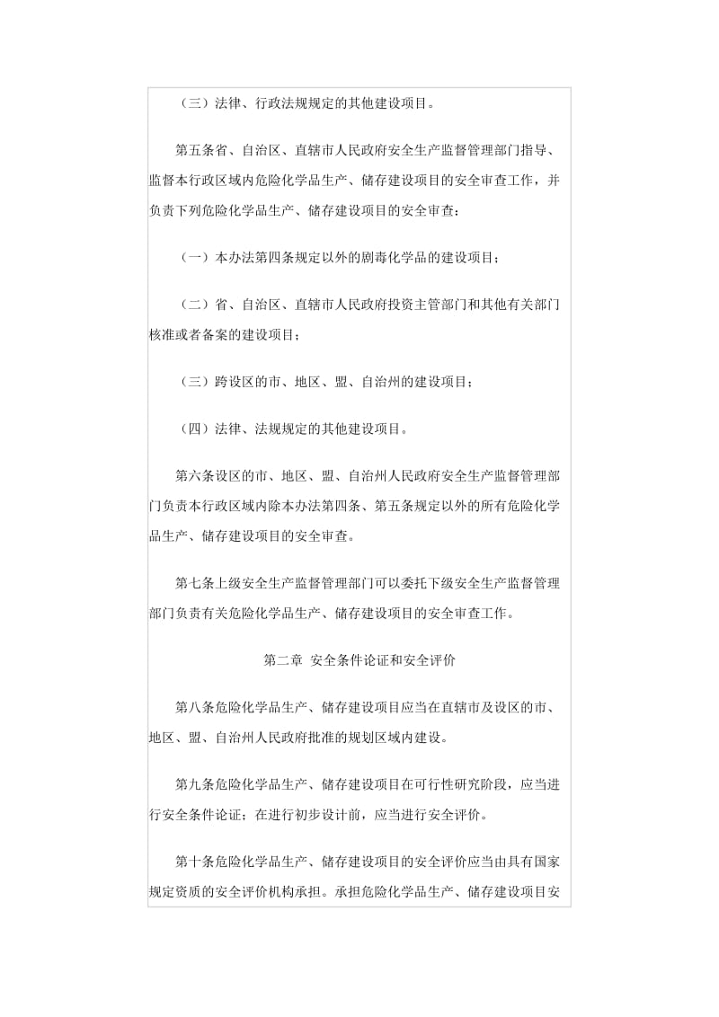 危险化学品生产储存建设项目安全审查办法.doc_第2页