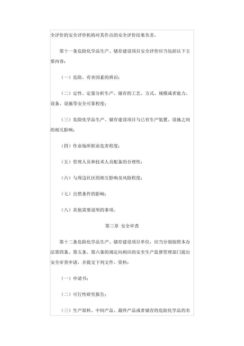 危险化学品生产储存建设项目安全审查办法.doc_第3页