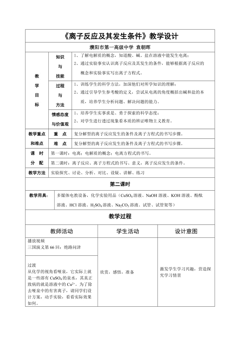 《离子反应及其发生条件》教学设计.doc_第1页