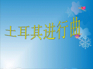 《土耳其進(jìn)行曲》PPT課件.ppt