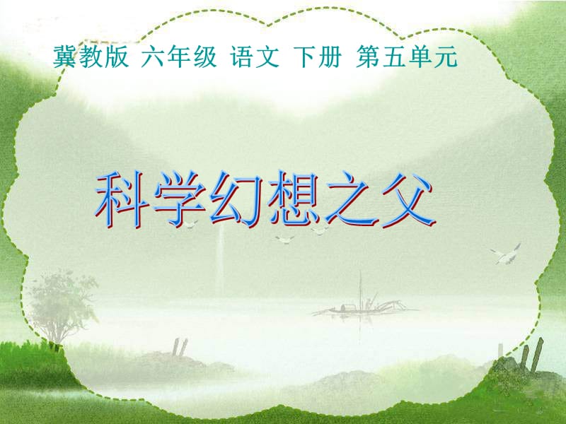 翼教版科學(xué)六下《科學(xué)幻想之父》PPT課件.ppt_第1頁