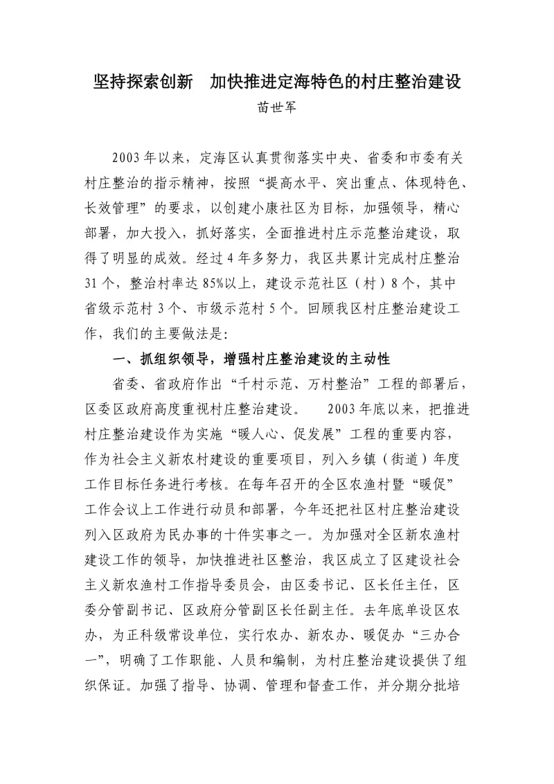 坚持探索创新加快推进定海特色的村庄整治建设.doc_第1页