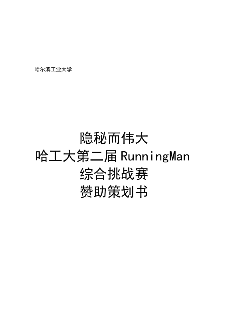 大学RunningMan综合挑战赛赞助策划书.doc_第1页