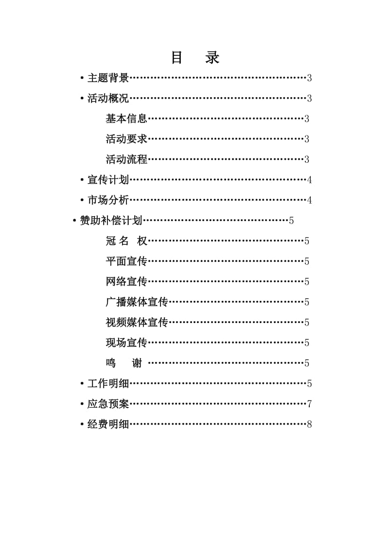 大学RunningMan综合挑战赛赞助策划书.doc_第2页