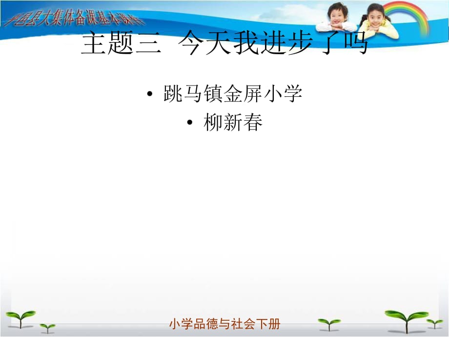 上?？平贪嫫飞缛隆吨黝}3 今天我進步了嗎》ppt課件1.ppt_第1頁