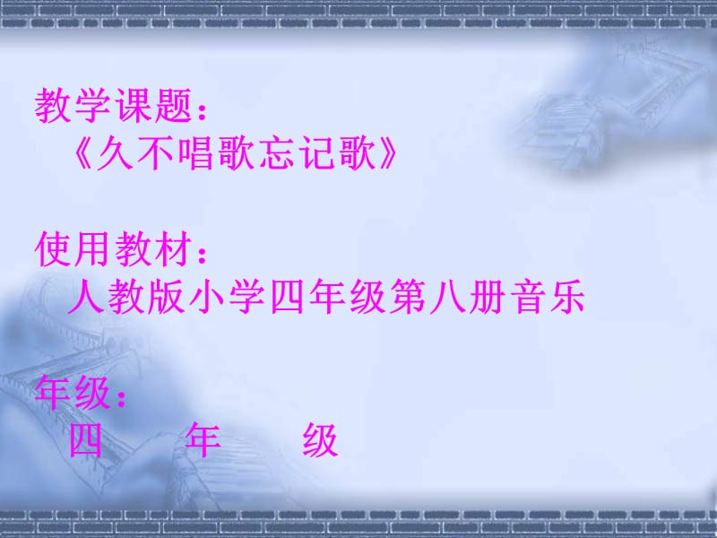 人教版小學(xué)音樂四下《久不唱歌忘記歌》PPT課件2.ppt_第1頁