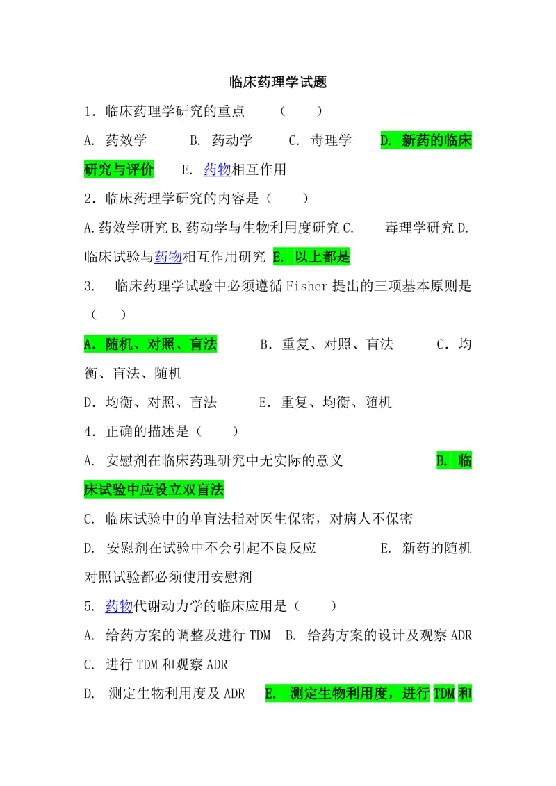 临床药理学试题库(有答案).doc_第1页