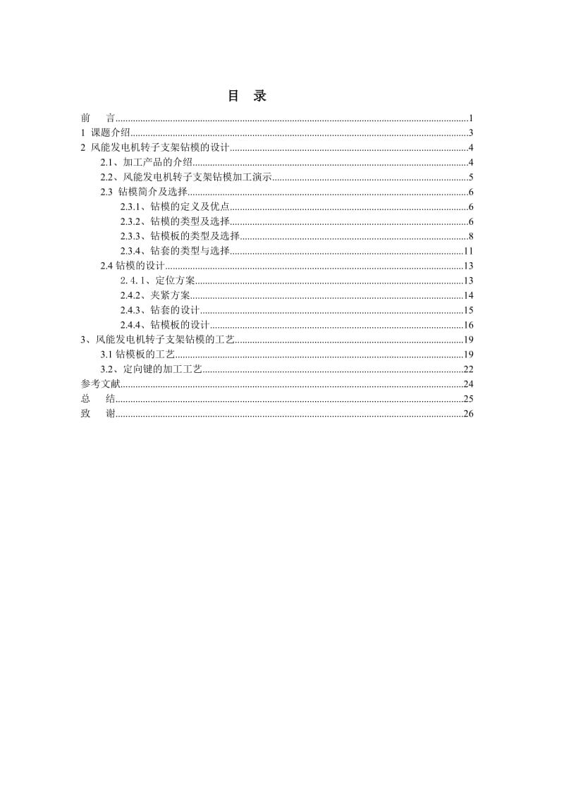 风能发电机转子支架钻模的设计及工艺.doc_第1页