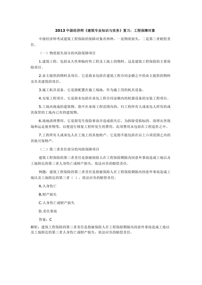 中级经济师《建筑专业知识与实务》复习工程保障对象.doc_第1页