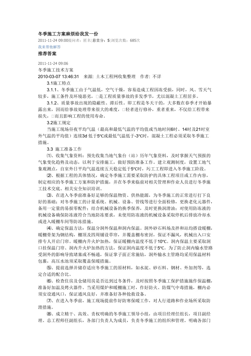 混凝土冬季施工方案.doc_第1页