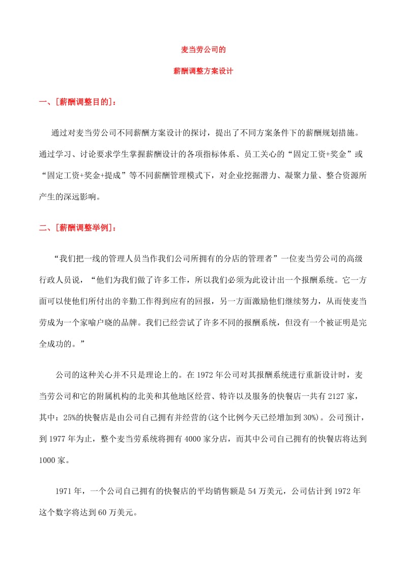 麦当劳公司的薪酬调整方案设计.doc_第1页