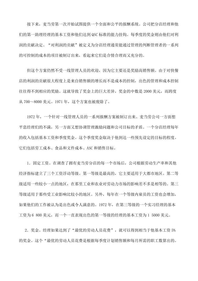 麦当劳公司的薪酬调整方案设计.doc_第3页