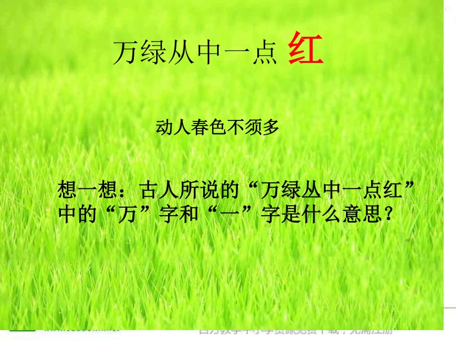 人教版美術(shù)五上《萬綠叢中一點(diǎn)紅》PPT課件6 .ppt_第1頁