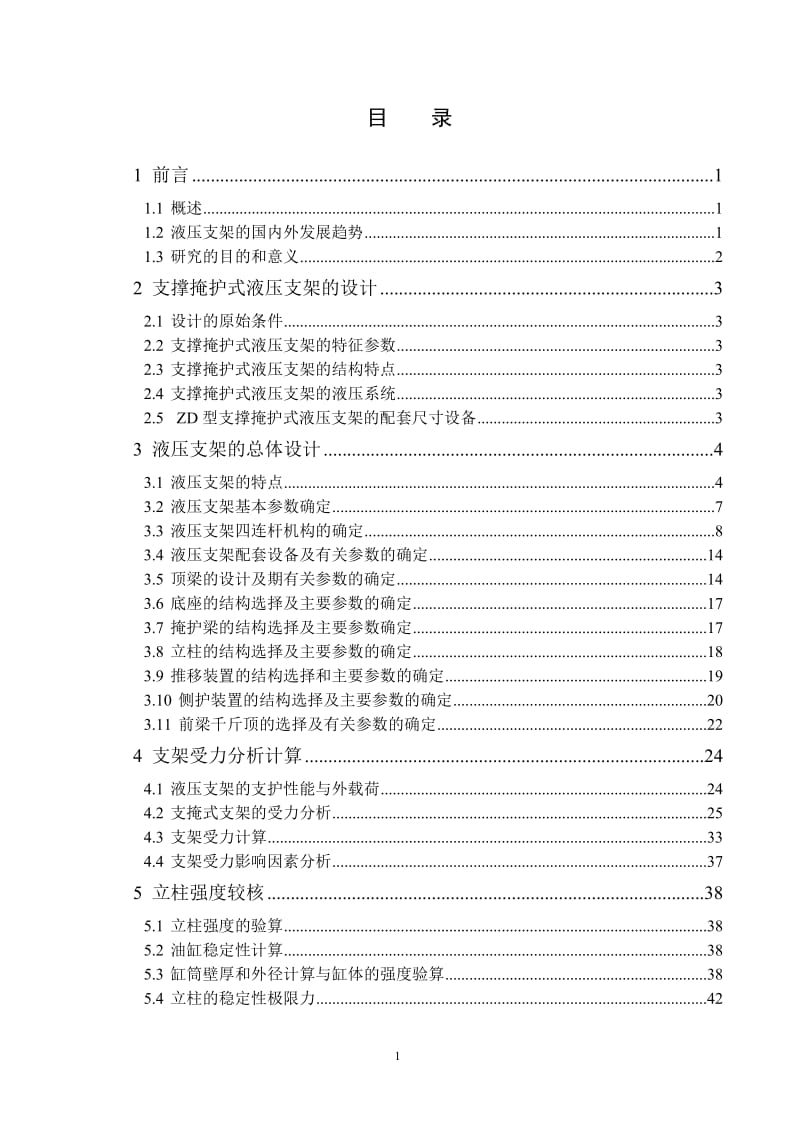 支撑掩护式(ZD4800-21.5-32)液压支架设计_第2页