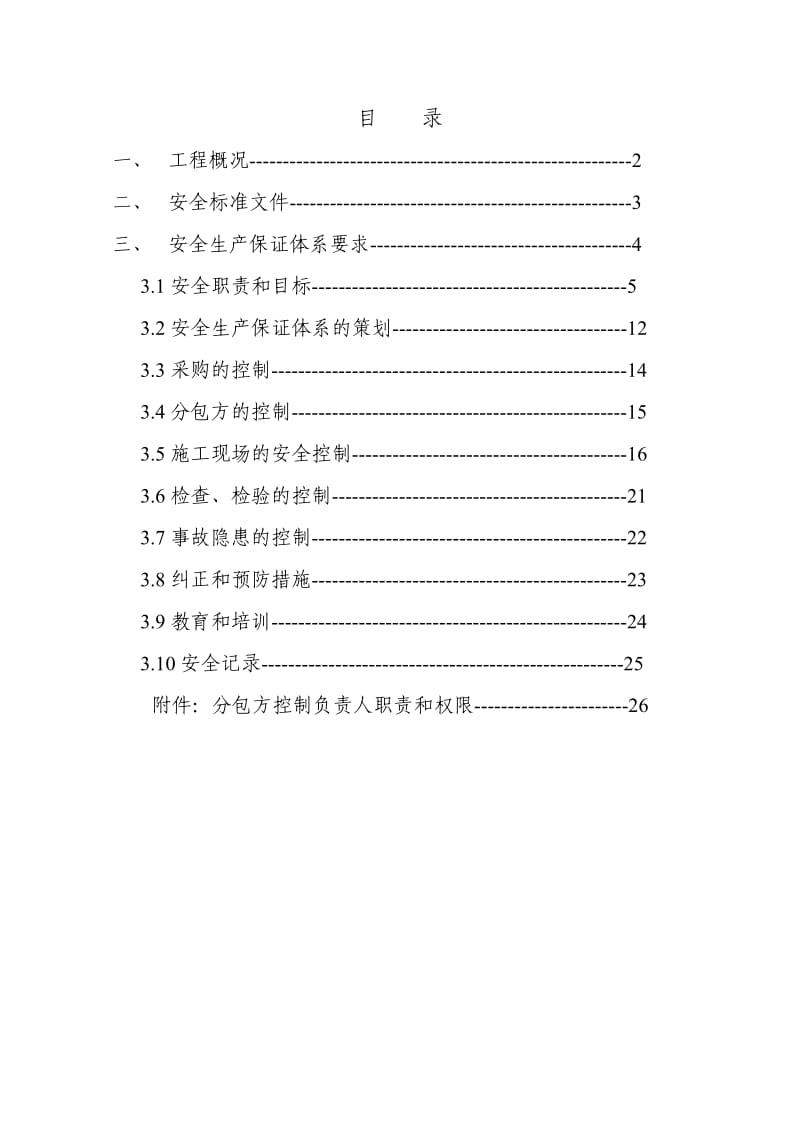 皇誉宠物食品项目工程安全生产保证计划.doc_第2页