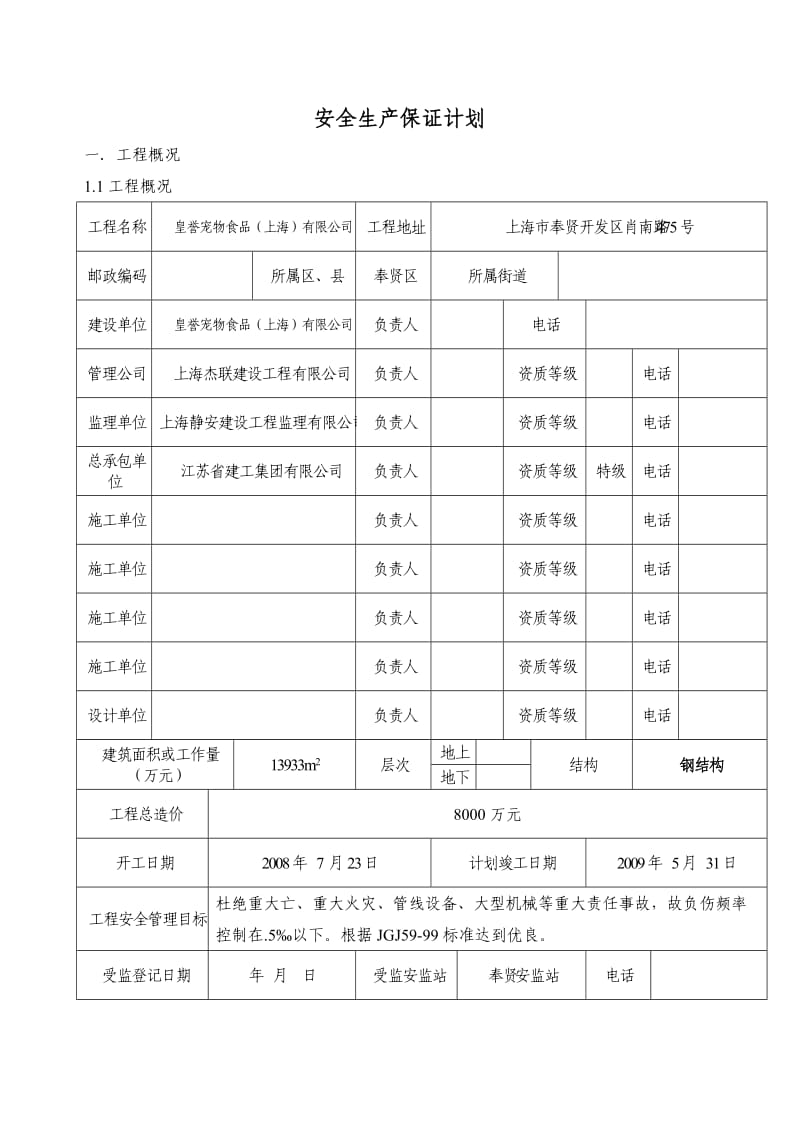 皇誉宠物食品项目工程安全生产保证计划.doc_第3页